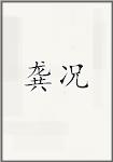 龚况