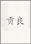 贡良