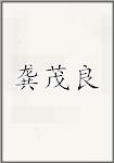 龚茂良