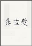 龚孟夔