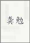 龚勉