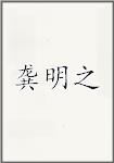 龚明之