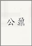 公鼐