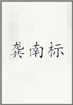 龚南标