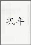 巩年
