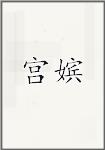 宫嫔