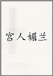 宫人媚兰