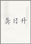 龚日升