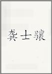 龚士骧