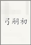 弓嗣初