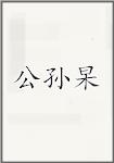 公孙杲