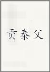 贡泰父