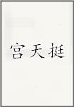 宫天挺