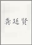 龚廷贤
