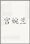 宫婉兰