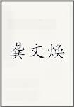 龚文焕