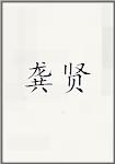 龚贤
