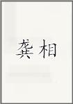 龚相