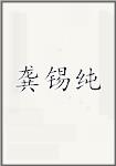 龚锡纯