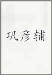巩彦辅