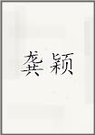 龚颖