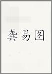 龚易图