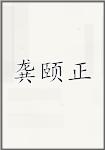 龚颐正