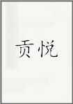 贡悦