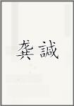 龚諴