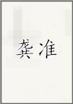 龚准