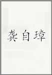 龚自璋