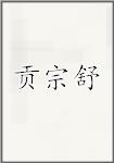 贡宗舒