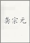 龚宗元