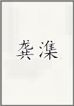 龚潗