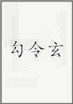 勾令玄