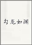 勾龙如渊