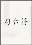 勾台符