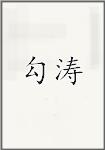 勾涛