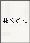 挂笠道人