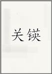 关锳
