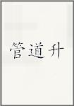 管道升