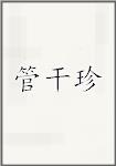 管干珍