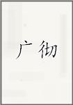 广彻