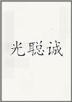 光聪诚