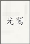 光鹫