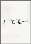 广陵道士