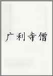 广利寺僧