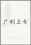 广利王女