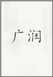 广润