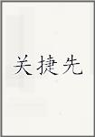 关捷先